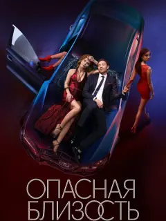 Опасная близость российский сериал